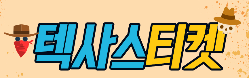 텍사스티켓 로고